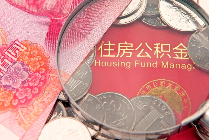 盘锦缺钱怎么把公积金提取出来（缺钱怎么把公积金提取出来最多取多少）
